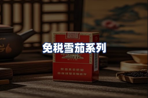 免税雪茄系列